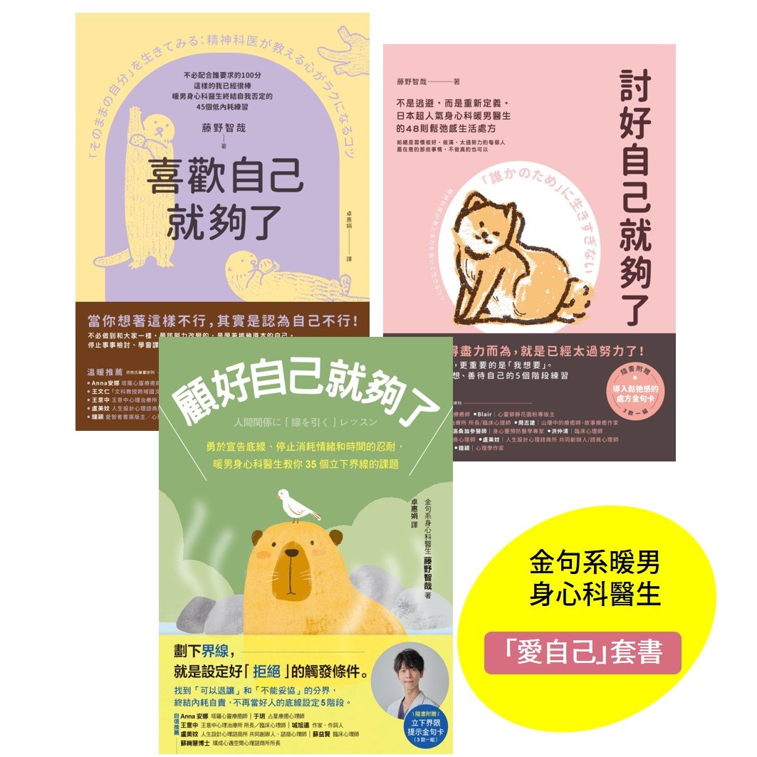 我選擇自私的先愛自己（套書）：討好自己就夠了.喜歡自己就夠了 1