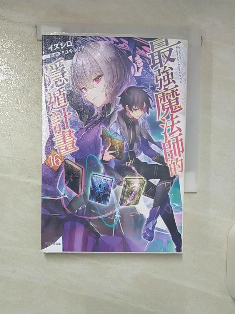 【書寶二手書T2／一般小說 FQ8】最強魔法師的隱遁計畫 16 ????, 王仁鴻