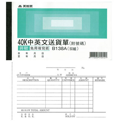 美加美 B138A 40K中英送貨單(號碼50組) 20本/ 包