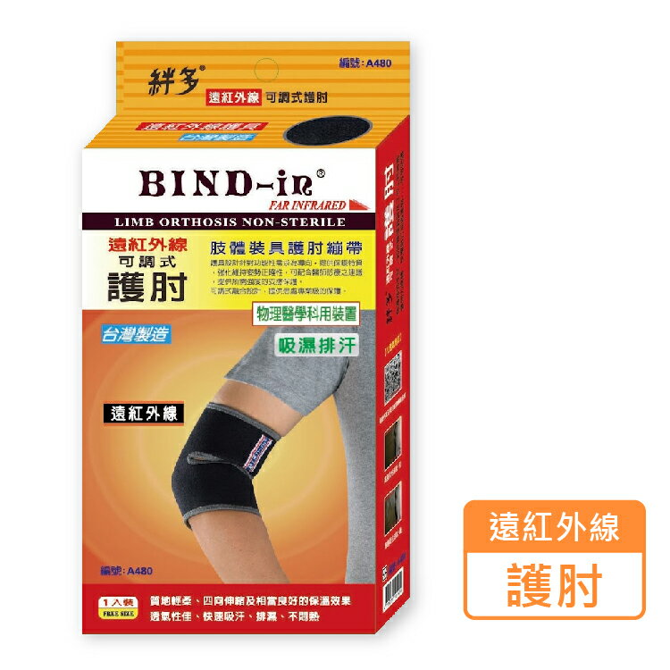 絆多 BIND-in 遠紅外線 可調式護肘 護具 A480 (1入/盒) 憨吉小舖