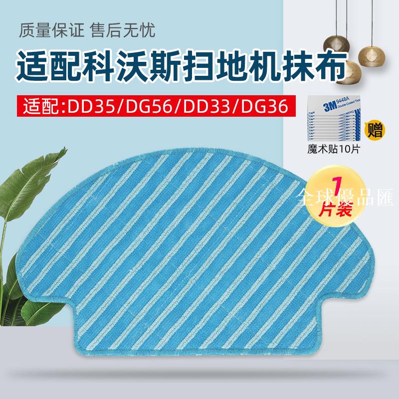 【全球優品匯】適配科沃斯掃地機器人配件拖布DD35 DG56 DD33 DG36擦地拖地抹布