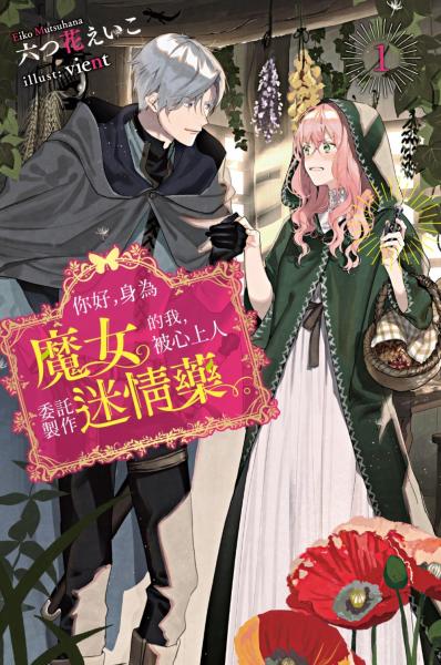 你好，身為魔女的我，被心上人委託製作迷情藥。(01)【城邦讀書花園】