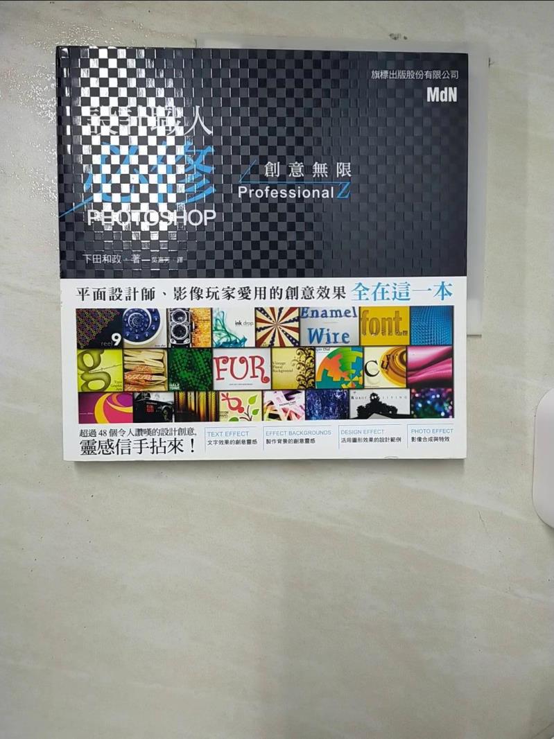 【書寶二手書T1／電腦 E92】設計職人必修- PHOTOSHOP 創意無限 下田和政