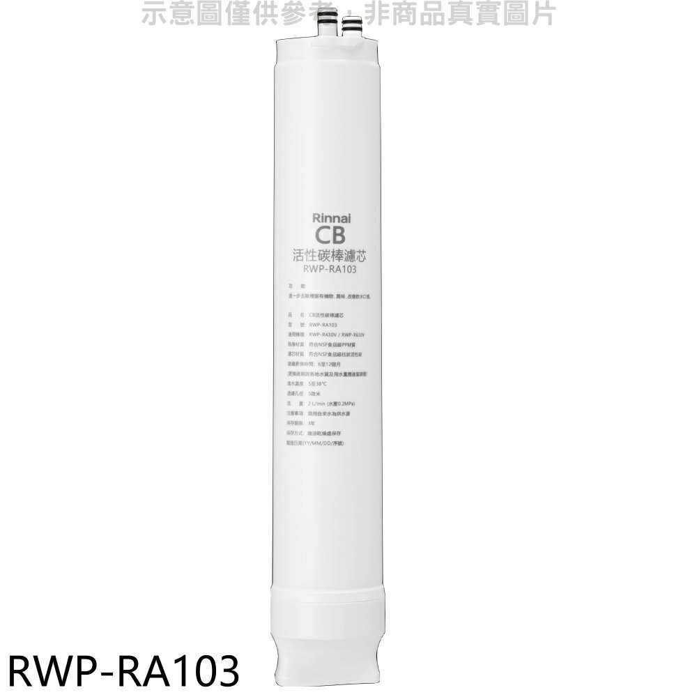 送樂點1%等同99折★林內【RWP-RA103】純水RO第三道CB活性炭棒濾芯CB活性碳濾心RWP-R430V/RWP-R630V適