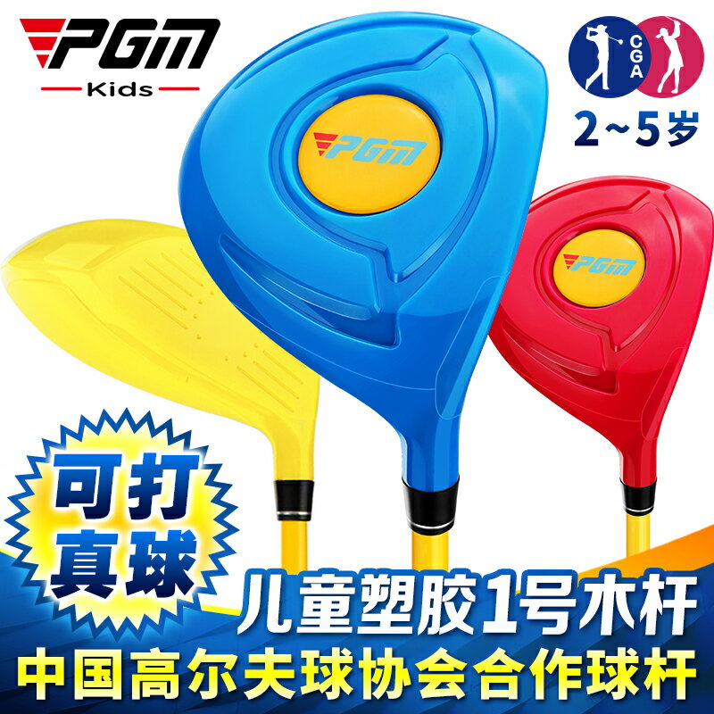 PGM兒童高爾夫球桿寶寶塑膠初學練習桿非玩具小朋友1號木推桿鐵桿