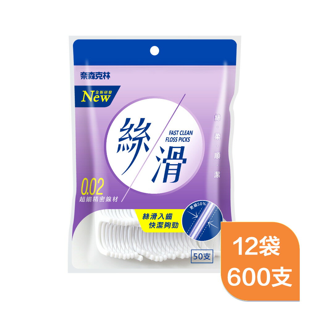 奈森克林絲滑牙線棒50支x12袋(共600支)絲柔順潔0.02PE線材,不含雙酚A,無螢光劑,最適合於大眾使用,台灣製造