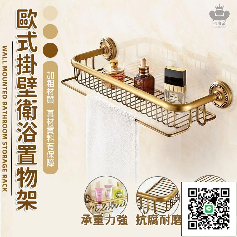 【歐式掛壁衛浴置物架 宅配免運】全銅仿古浴室置物架 復古衛浴收納籃 衛生間置物籃 清潔用品收納筐 衛生間化妝品