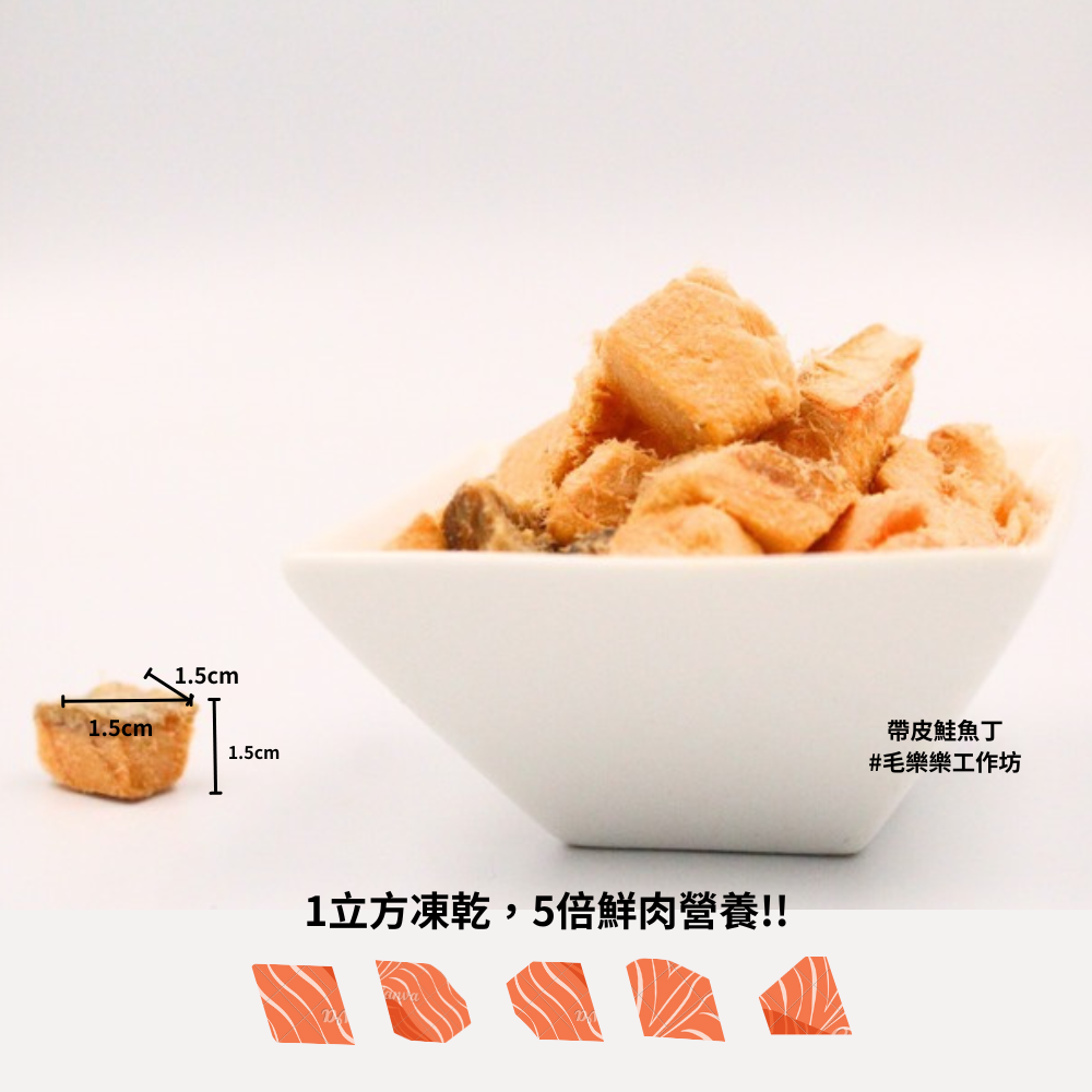 【毛樂樂工作坊】鮭魚丁凍乾 50g 原肉無調味 犬貓適用 凍乾 100%台灣製造  貓狗犬零食 寵物零食