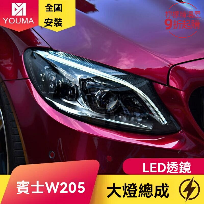【高配升級】賓士W205大燈 大燈總成 LED大燈 改裝大燈 專車專用 高亮聚光 流光轉向 適用於C180/C200/C260/C300 無損安裝