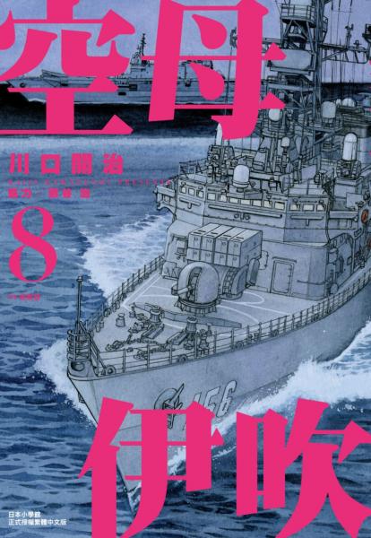 空母伊吹(08)【城邦讀書花園】