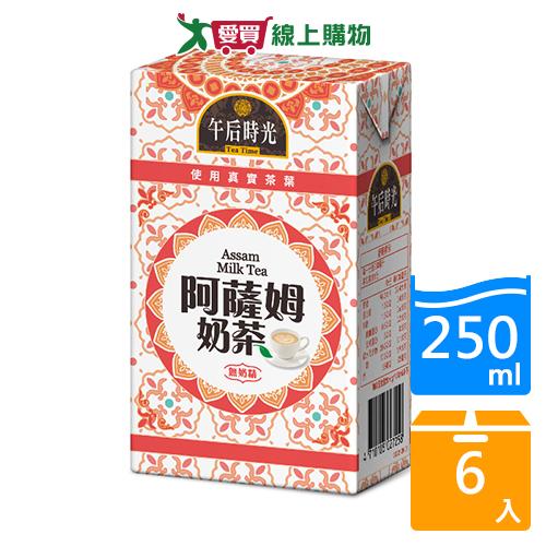 午后時光王室阿薩姆奶茶250ml*6【愛買】