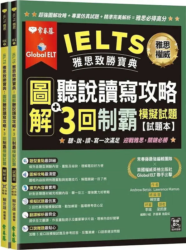 IELTS 雅思致勝寶典：圖解聽說讀寫攻略+ 3回制霸 模擬試題-試題本+解析本+ QR Code線上音檔 (1版) 賴世雄 2022 常春藤