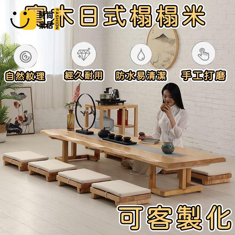 免運 可開發票 【實木榻榻米 可客製化】客廳茶幾桌 日式茶桌 桌椅組合 泡茶桌 實木茶幾 書桌 矮桌 茶幾 長桌 茶幾客製實木茶幾 工廠現貨直銷 可開發票 全館八折 售後保障 店長推薦 ss567