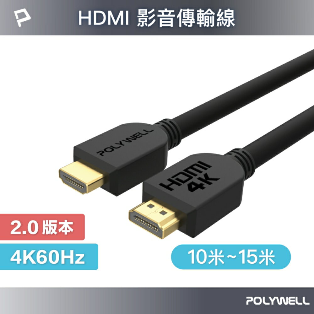 POLYWELL HDMI線 2.0版 10米~15米 4K60 UHD HDMI 傳輸線 工程線 寶利威爾 台灣現貨【全館299免運＋領券再折】