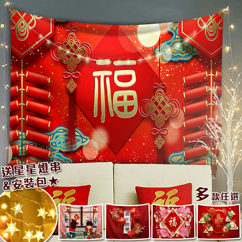 新年掛布  (沙灘巾 背景布 ins拍攝布景 掛畫 掛毯掛布 牆面裝飾    背景布 拍攝牆 牆壁裝飾   新年掛布 新年佈置 新年掛毯 燈籠燈串 中國結 )