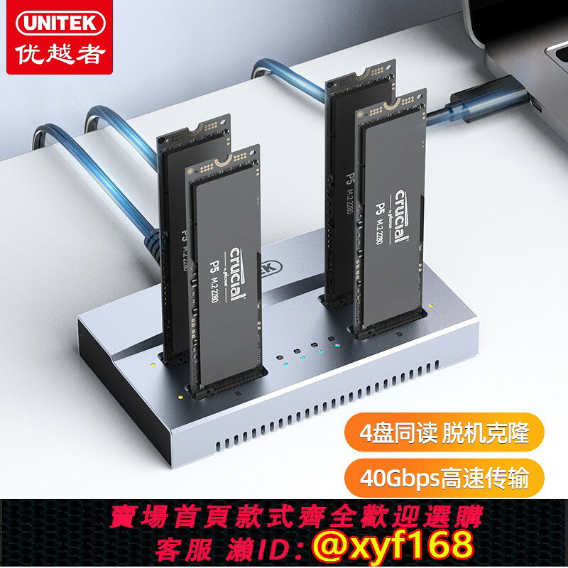 {保固一年 可打統編}優越者M.2 NVMe硬碟底座多盤位外接40G高速m2固態移動硬碟拷貝盒