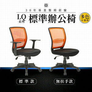 【專業辦公椅】標準辦公椅-LQ系列｜多色多款 彈性網布 會議椅 工作椅 電腦椅 台灣品牌