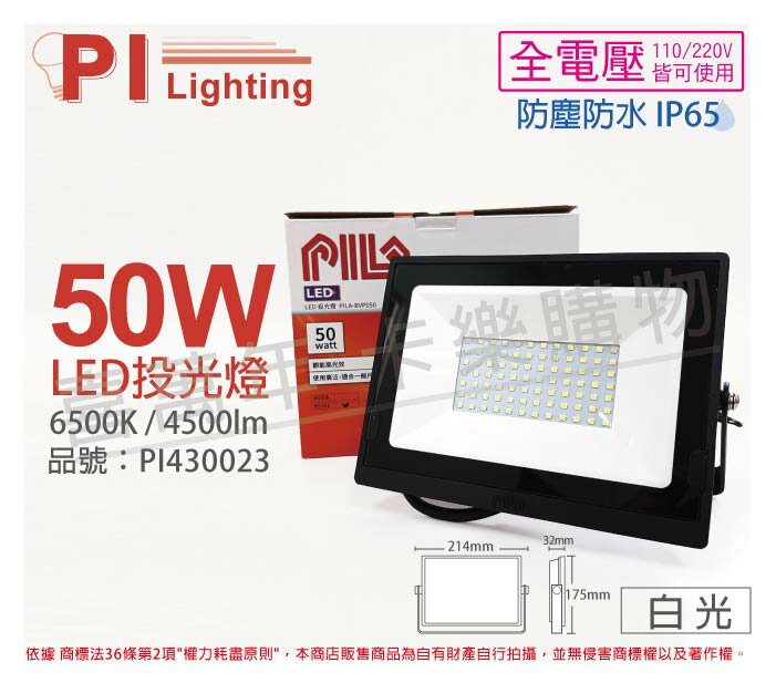 PILA沛亮 LED BVP05065 50W 6500K 白光 全電壓 IP65 投光燈 泛光燈 洗牆燈 _ PI430023