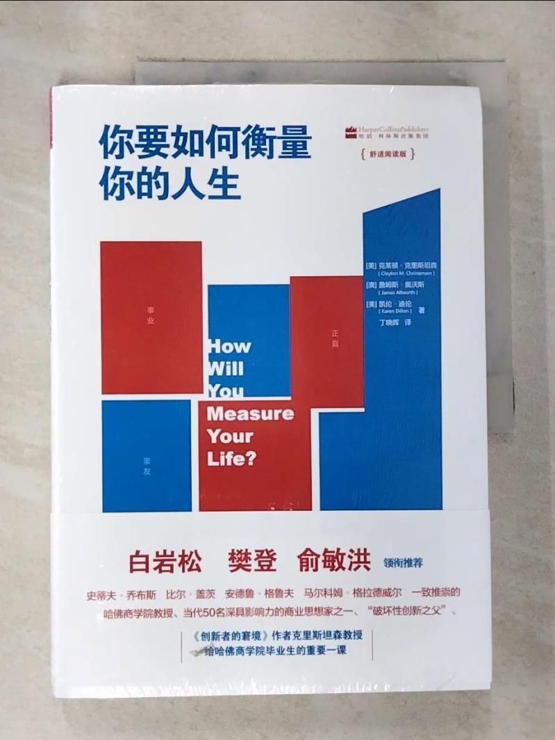 【書寶二手書T6／哲學 EBE】你要如何衡量你的人生（舒適閱讀版） 簡體 克萊頓·克裡斯坦森