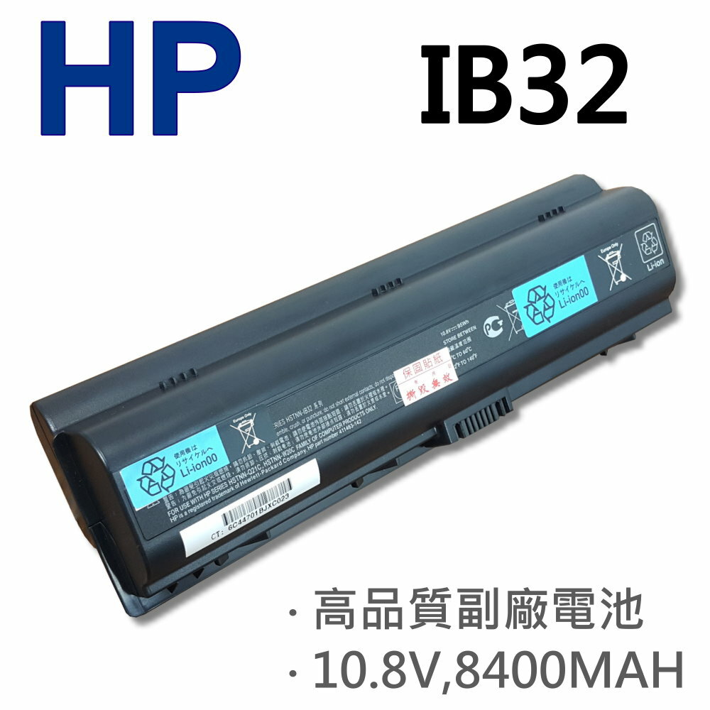 HP IB32 12芯 日系電芯 電池 DV2900 HSTNN-IB32 HSTNN-IB42 HSTNN-LB31 PAVILION DV2500 DV2600 DV2700 DV2800