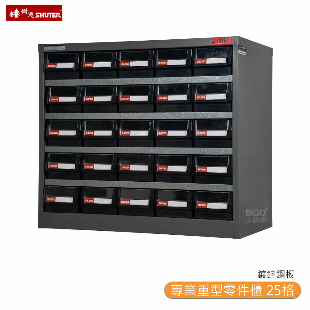 【SHUTER樹德】HD-525 專業重型零件櫃 25格抽屜 零物件分類 收納櫃 工作櫃 分類櫃 整理櫃 整理