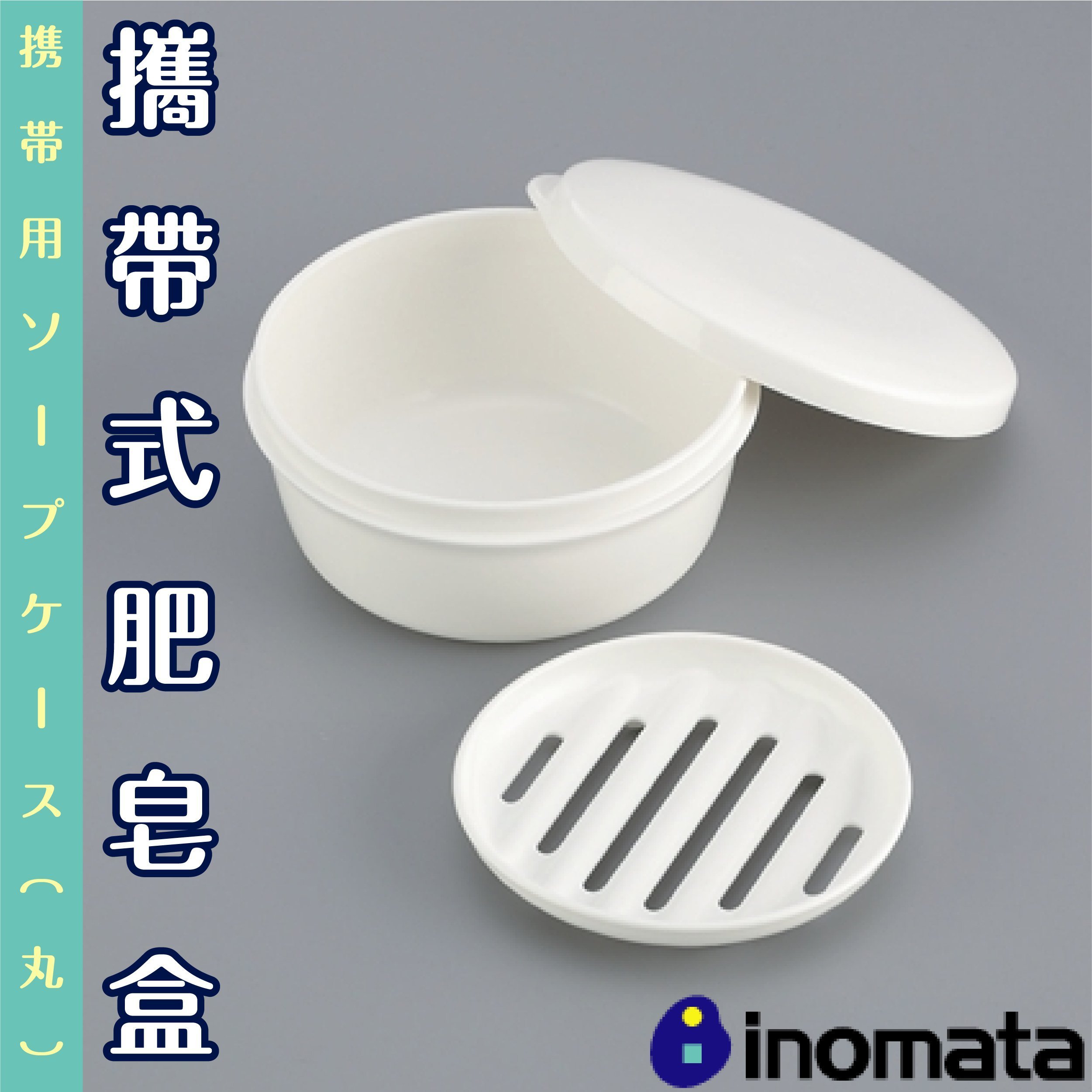 日本【INOMATA】攜帶式肥皂盒(圓)