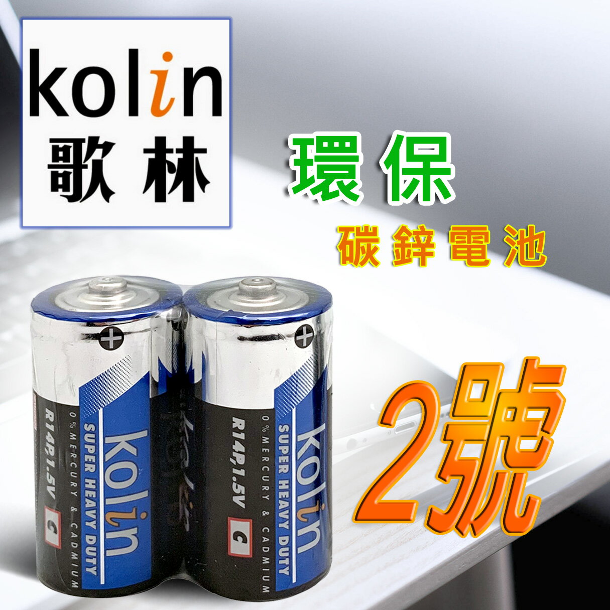 歌林kolin 2號 碳鋅電池 4入