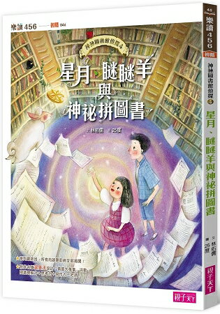 神祕圖書館偵探4：星月、瞇瞇羊與神祕拼圖書 | 拾書所