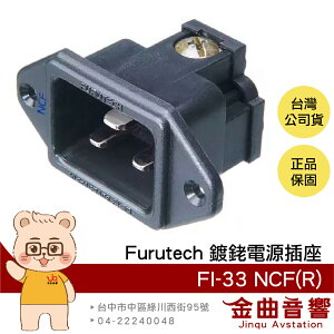 FURUTECH 古河 FI-33 NCF(R) 鍍銠 20A IEC 電源插座 | 金曲音響