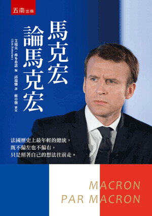 馬克宏論馬克宏 1/e 埃瑪紐耶爾.馬克宏(Emmanuel Macron)著; 邱瑞鑾譯 2018 五南