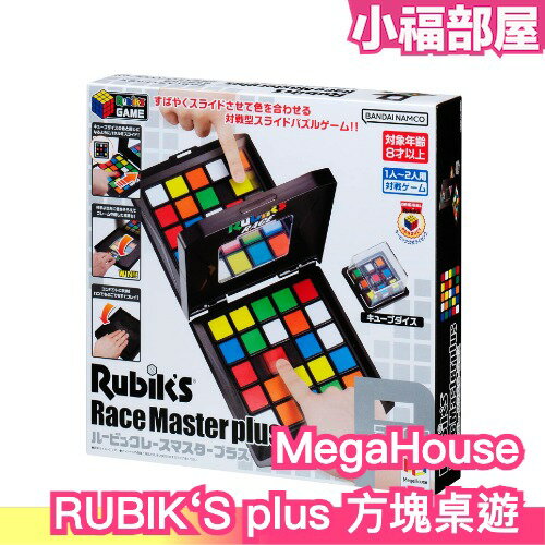 日本 MegaHouse RUBIK’S 變色魔方 魔術方塊 1-2人對戰 雙人遊戲 挑戰極限 趣味益智 多種玩法 魔方【小福部屋】