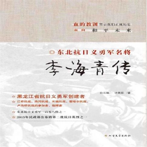 【有聲書】李海青传（一） 0