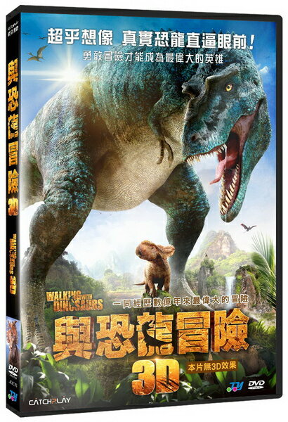 【停看聽音響唱片【DVD】與恐龍冒險3D (本片無3D效果)