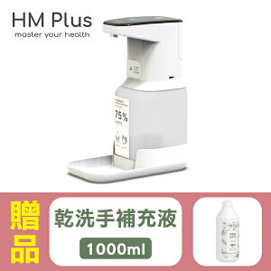 【COMART】HM3 自動手指消毒器 1000ml (ST-D03) ，贈：乾洗手補充液 1000mlx1