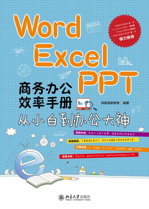 Word Excel PPT 商务办公效率手册：从小白到办公大神【電子書】