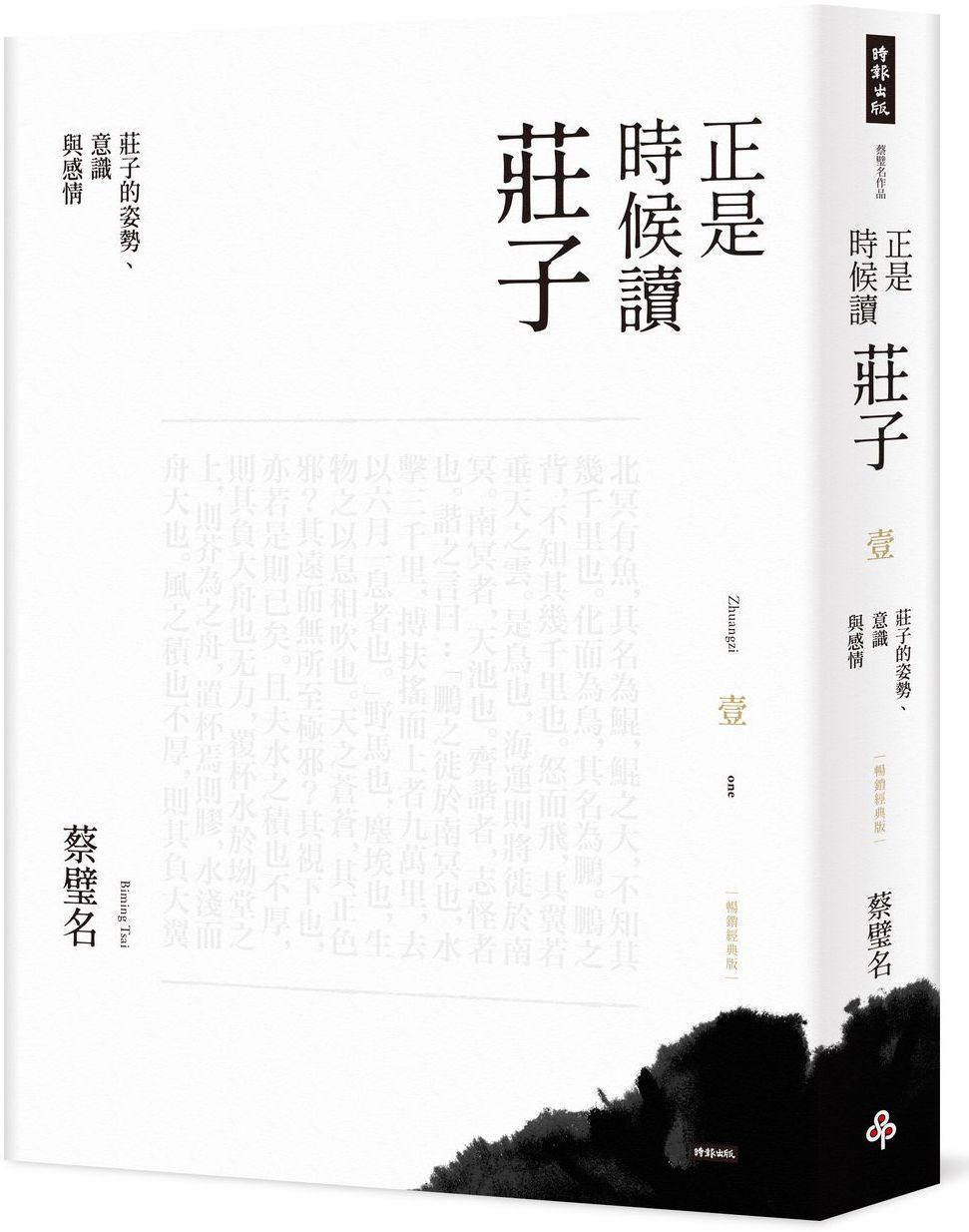 正是時候讀莊子【暢銷經典版】壹：莊子的姿勢、意識與感情【城邦讀書花園】