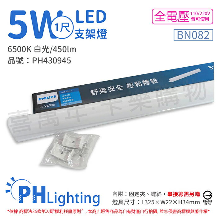 PHILIPS飛利浦 易省 BN082 LED 5W 6500K 白光 1尺 全電壓 支架燈 層板燈_PH430945