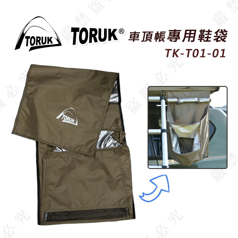 【露營趣】新店桃園 TORUK TK-T01-01 車頂帳專用鞋袋 收納袋 裝備袋 車頂帳篷 露營 野營