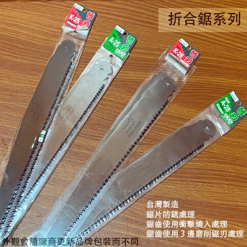 鯊劍牌 粗齒 替刃 K28 K25  A28 A25 合金鋼 折合鋸 手鋸子 鋸片 替換刀片280 250