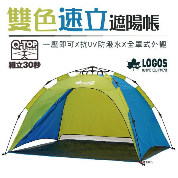 【日本LOGOS】Q-TOP 200雙色速立遮陽帳 LG71600503 居家 露營 登山 悠遊戶外