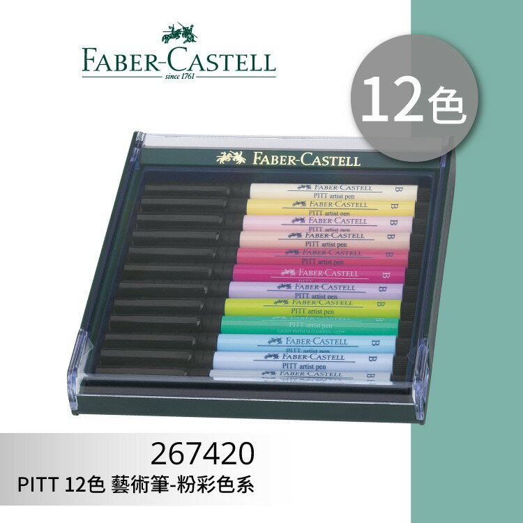 【勁媽媽購物網】《FABER 輝柏 》#267420 PITT 12色 藝術筆-粉彩色系 文具\製圖工具\繪畫工具