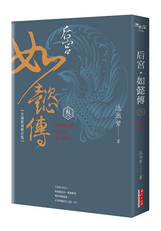 后宮.如懿傳(參)【全新影視修訂版】 | 拾書所