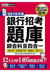 【連續6年銷售冠軍】2016全新試題詳解！銀行招考題庫完全攻略（綜合科目四合一）