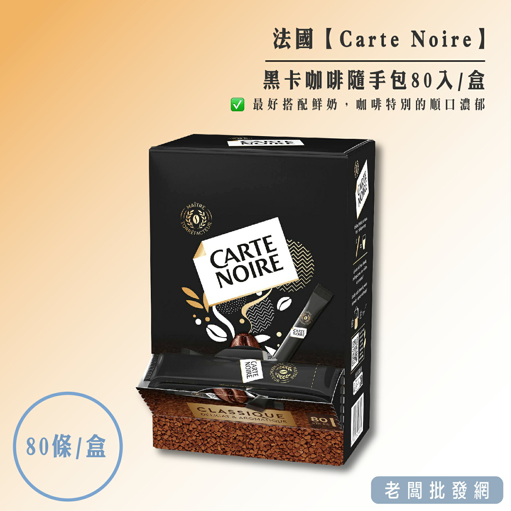 【正貨+發票】法國 Carte Noire 旅法必喝咖啡經典黑卡咖啡隨手包80入/盒 效期2025.11【老闆批發網】