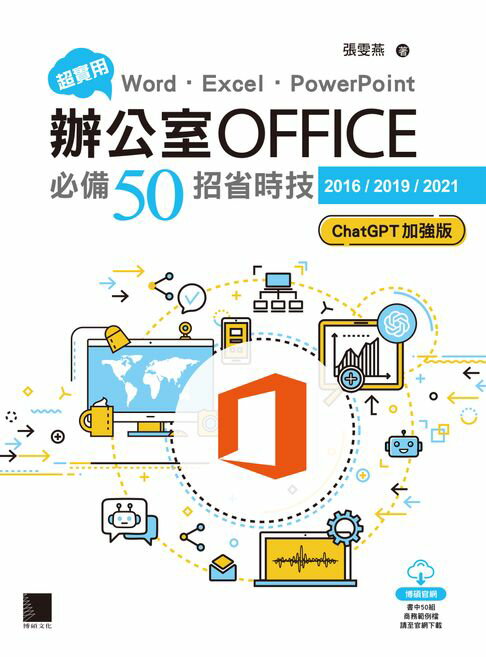 【電子書】超實用！Word．Excel．PowerPoint辦公室Office必備50招省時技[2016/2019/2021](ChatGPT加強版)