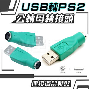 PS2 母頭轉USB公頭 PS/2母轉USB公 母對公 轉接頭 電腦線材 電腦周邊 可大量訂購開發票
