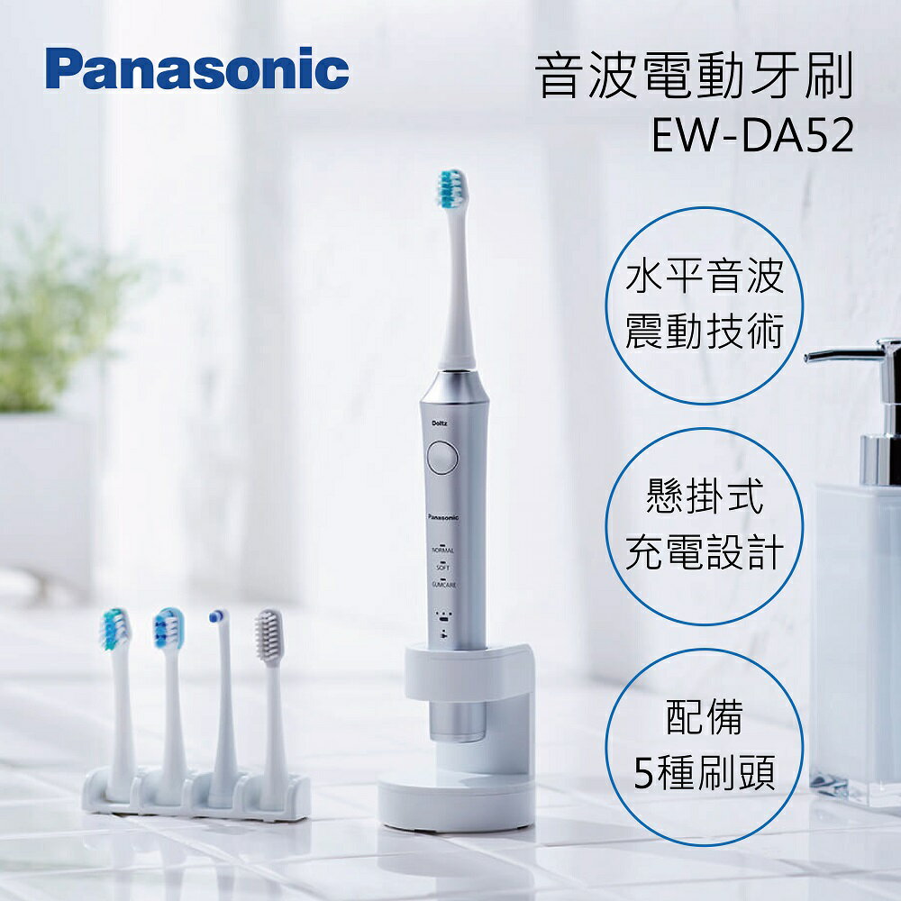 結帳滿額折 Panasonic 國際牌 EW-DA52 日本製 音波電動牙刷 公司貨 可分期 免運費