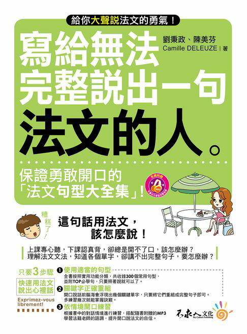 寫給無法完整說出一句法文的人【電子書】
