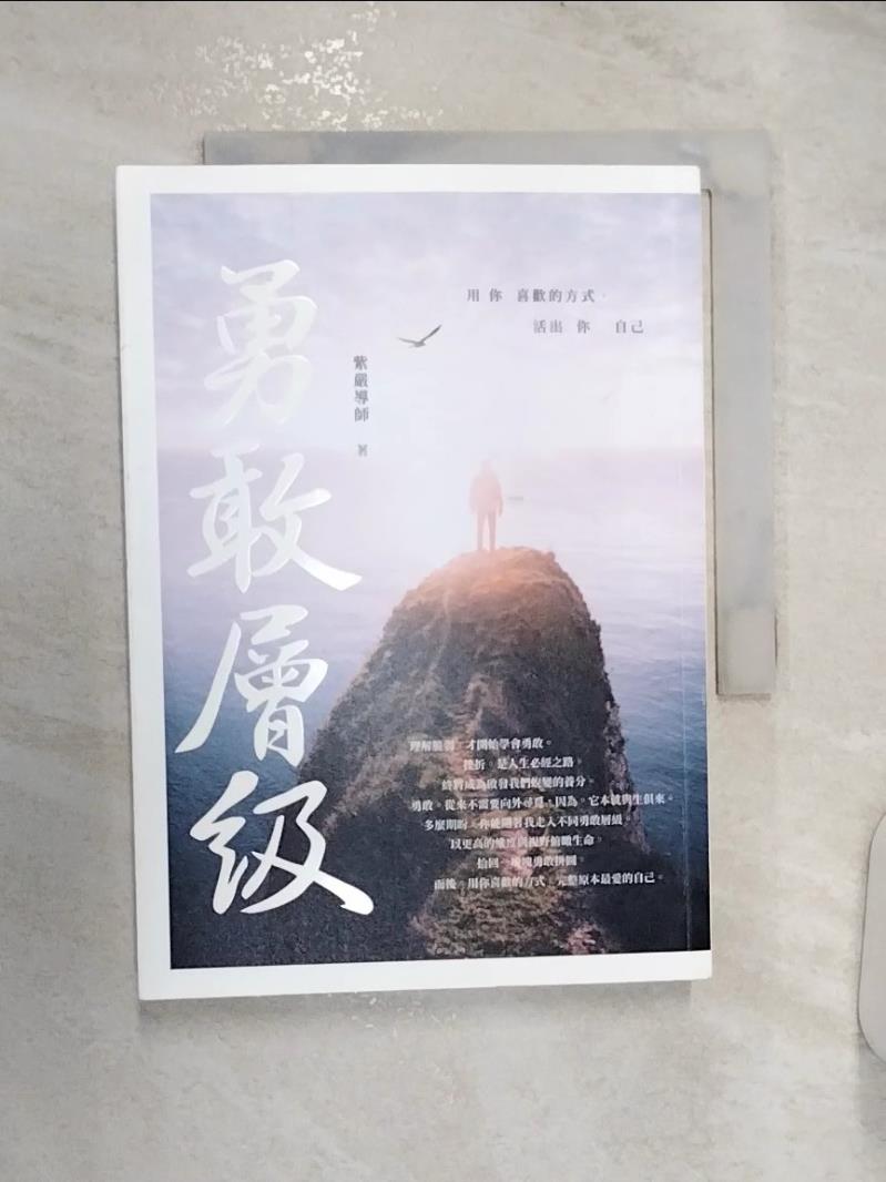 【書寶二手書T1／心靈成長 RZ1】勇敢層級：用你喜歡的方式，活出你自己 紫嚴導師