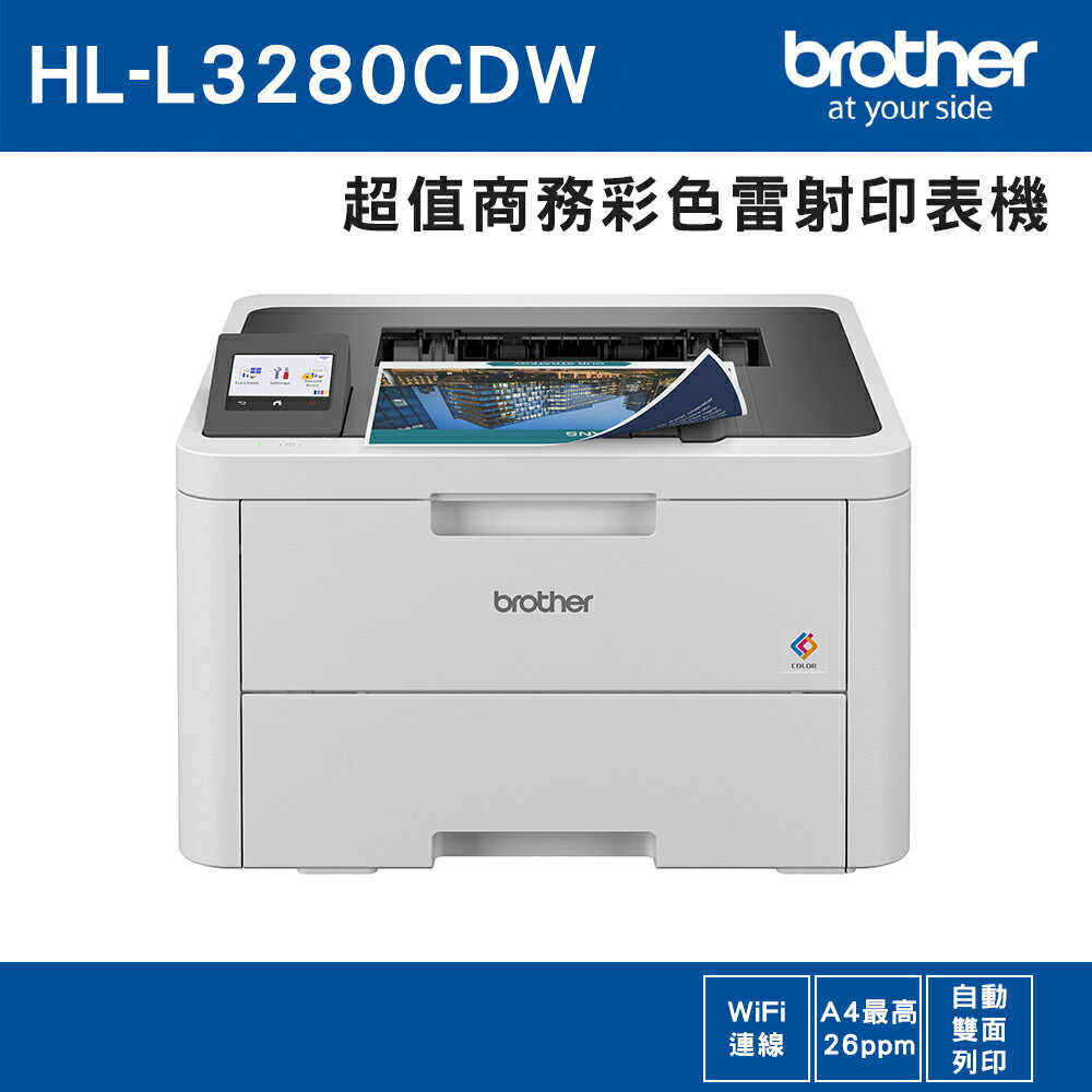 買就送Sodastream最新氣泡水機★Brother HL-L3280CDW 超值商務彩色雷射印表機(公司貨)